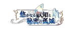 協奏　悠かなる叡知と秘密の孤城