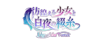 彷徨える少女と白夜の綴糸 Edge of the Vortex
