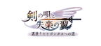 剣の唄と失楽の翼 邁進！モケポンタスの道