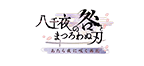あたら夜に咲く茜花