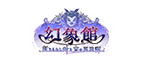 幻象館 封じられし剣と古の英雄譚