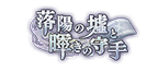 落陽の墟と暉きの守手