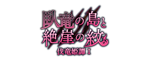 外典・外典　臥竜の島と絶崖の紋 伐竜姫譚Ⅰ