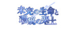 外典・外典　未完の生命と瑕疵の楽土