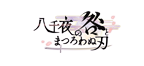 外典・外典　八千夜の咎とまつろわぬ刃