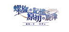 「螺旋の記憶と原初の旋律」魔獣の章 二律背反