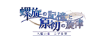 「螺旋の記憶と原初の旋律」人類の章 公平世界