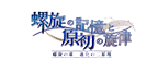 「螺旋の記憶と原初の旋律」螺旋の章 進化の二原理