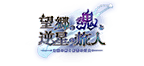 外史　望郷の魂と逆星の旅人